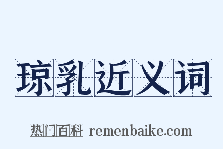 琼乳近义词是什么意思的图片